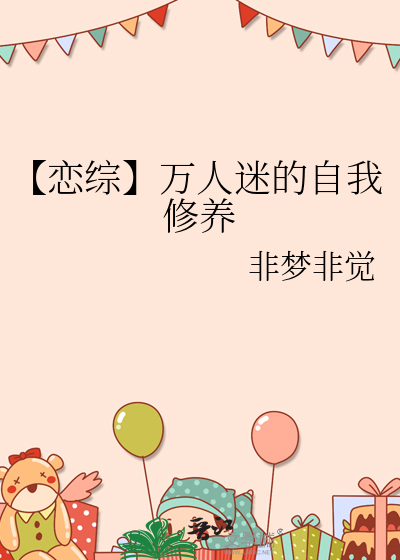 炮灰万人迷的自我修养