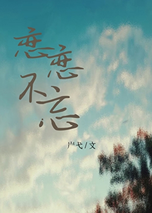 恋恋不忘演员
