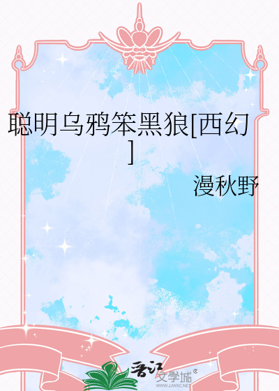 阅读理解聪明的乌鸦