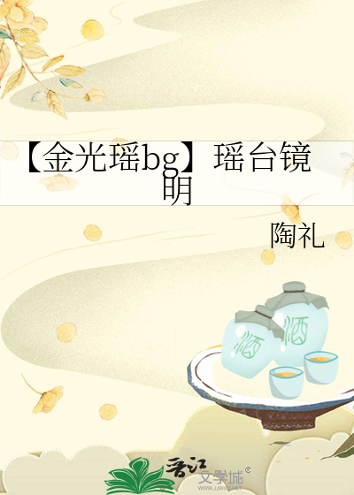 金光瑶bl
