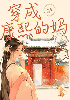 清穿我是康熙后妈