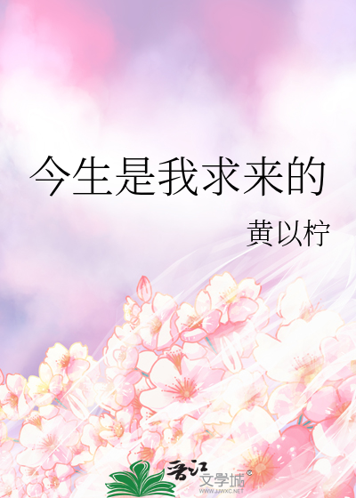 今生是你