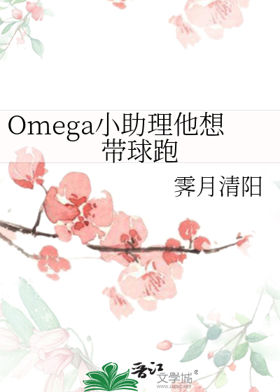 小助理他想揣崽跑