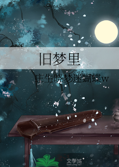旧梦里衾未凉