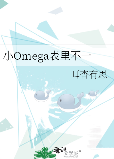 omega在小说里的意思