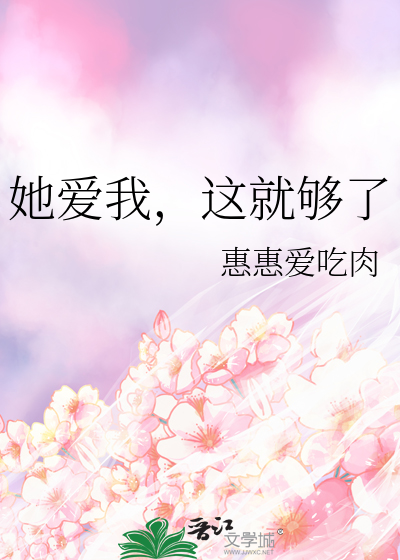 我爱他就够了
