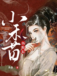 小禾苗成长日志