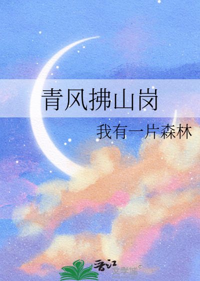 青风拂山岗暗示什么