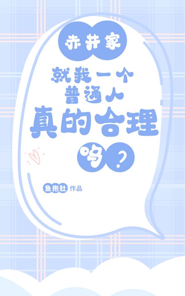 赤井家就我一个普通人真的合理吗?笔趣阁