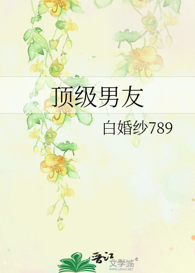 顶级男友小说茶暖不思