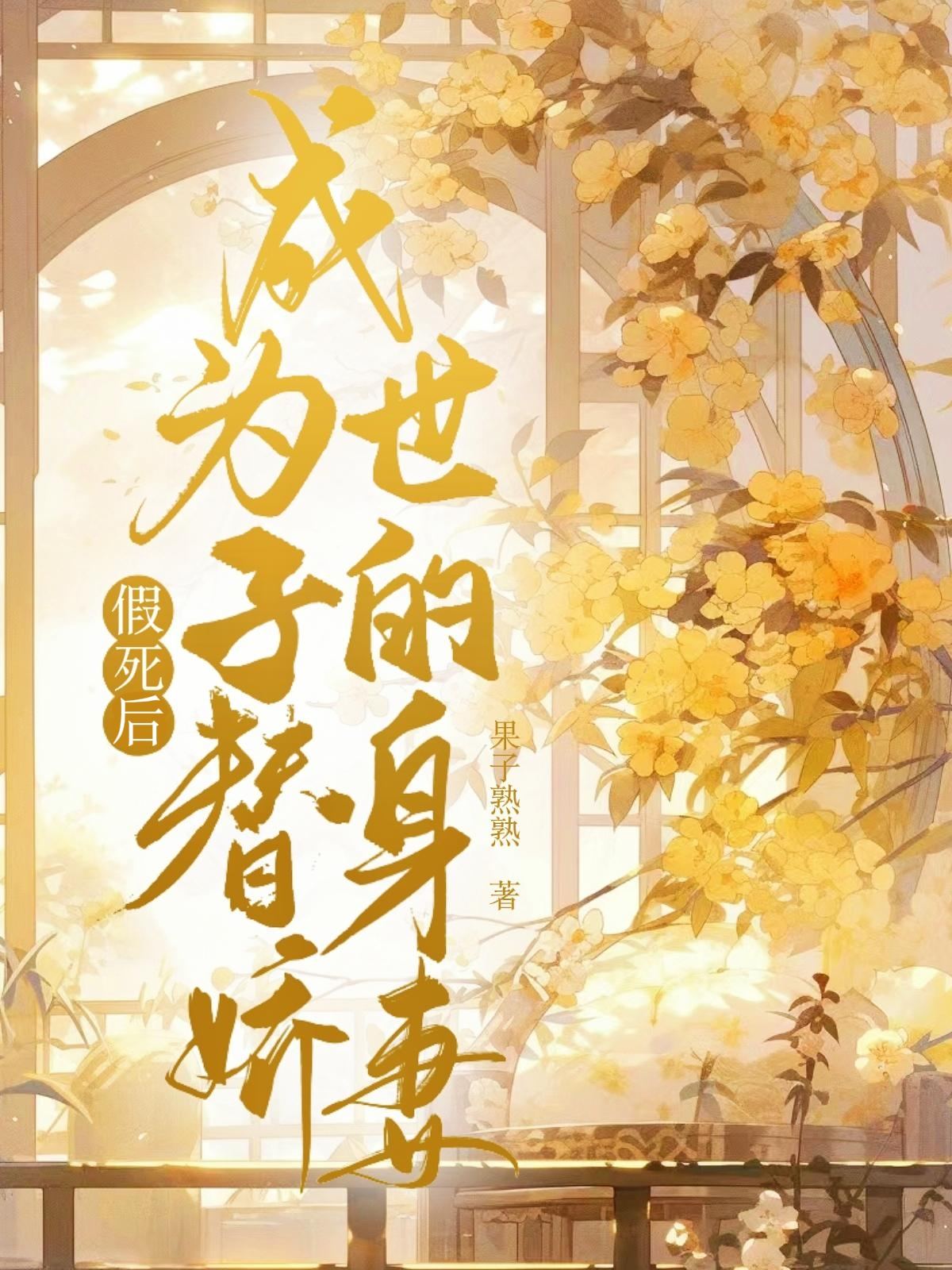 替姐代嫁知乎
