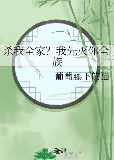 你杀我全家我灭你全军