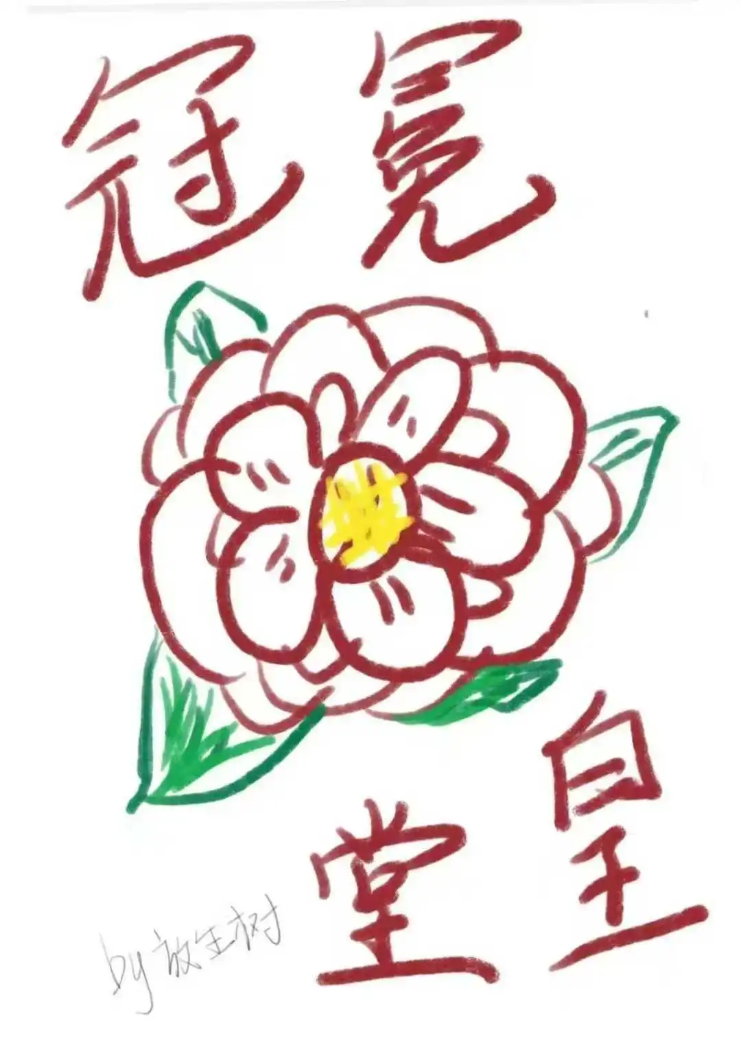 冠冕堂皇的意思