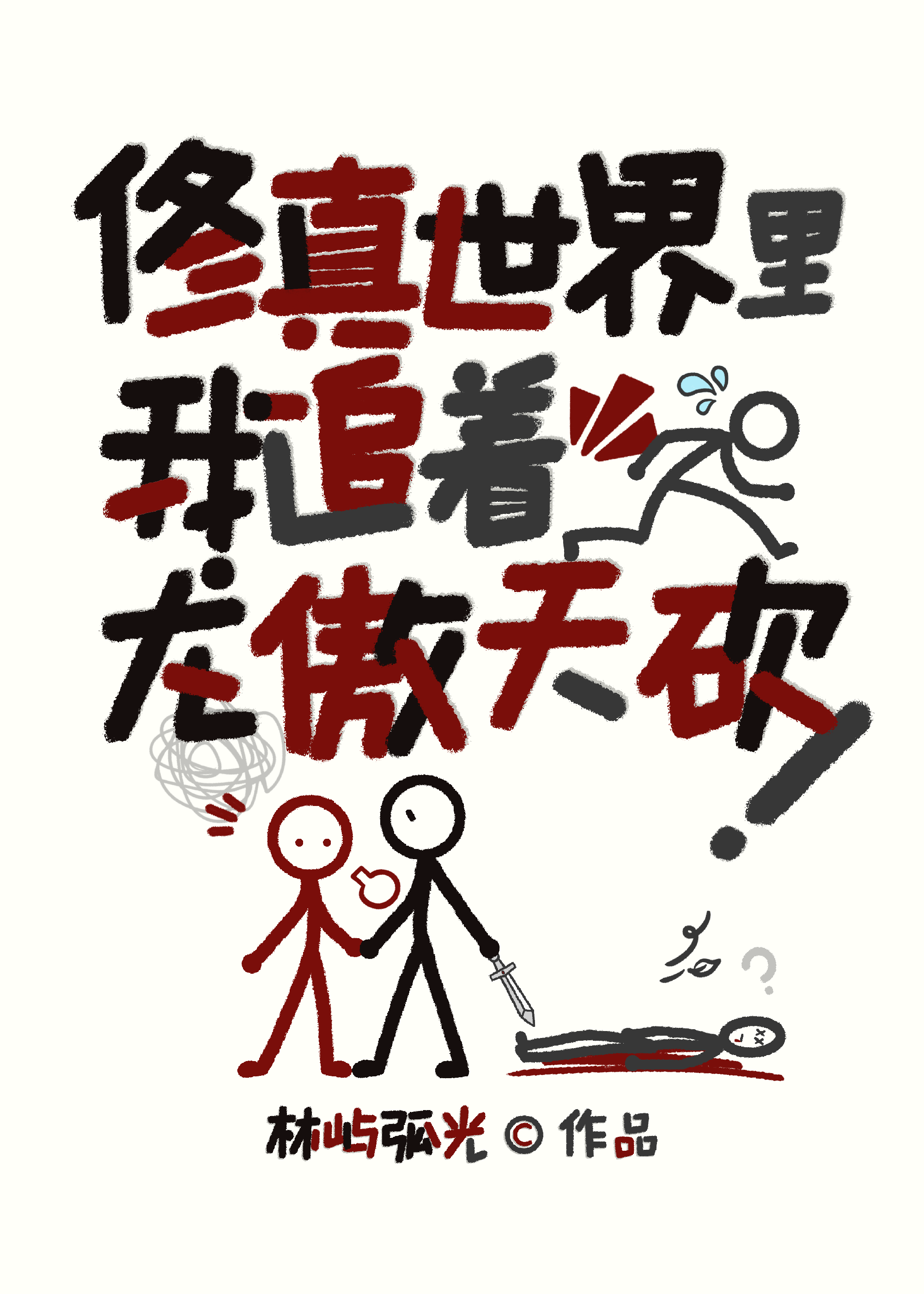我把龙傲天剧本