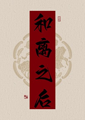恶毒炮灰她死不悔改