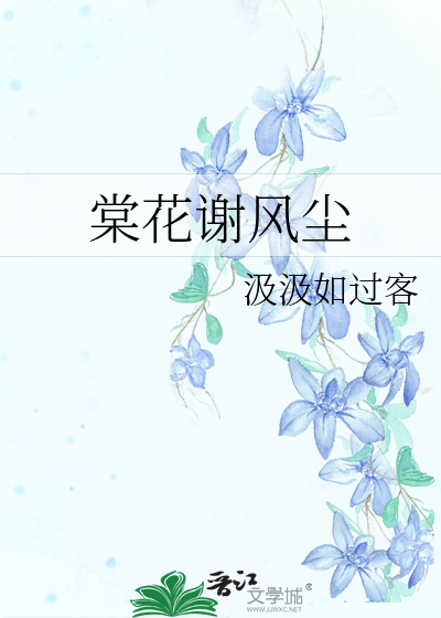 棠花未尽