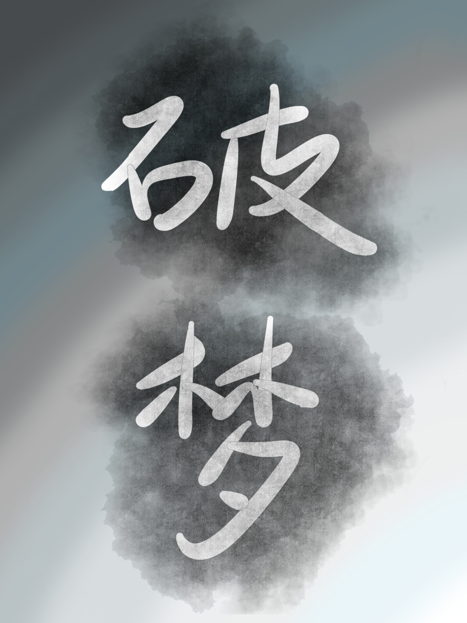 做了不好的梦怎么破解