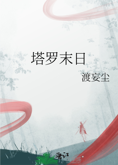 塔罗未来伴侣的信