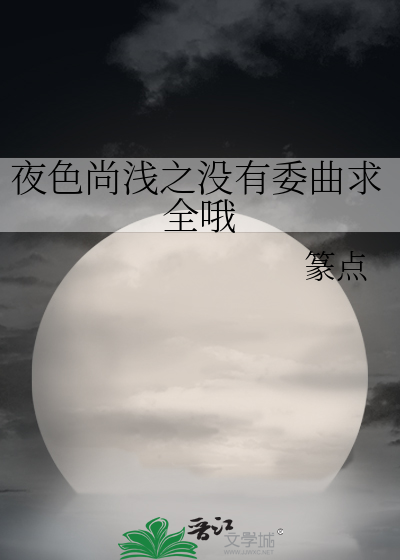 夜色未晚是什么意思
