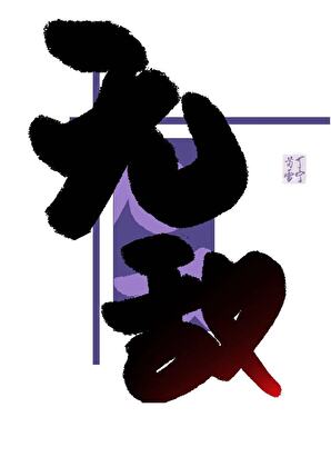 咬青梅