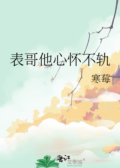 表哥他心怀不轨小说