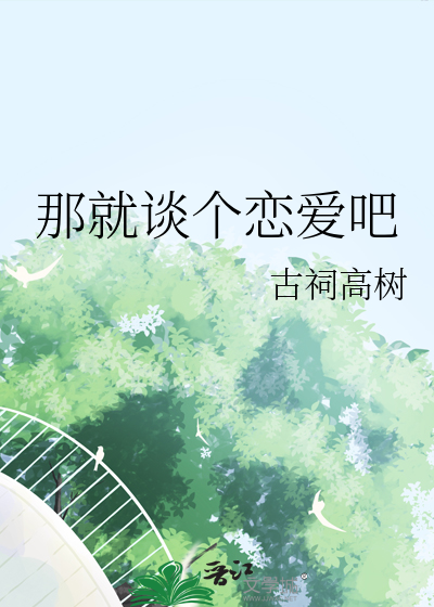 那就谈个恋爱吧歌词