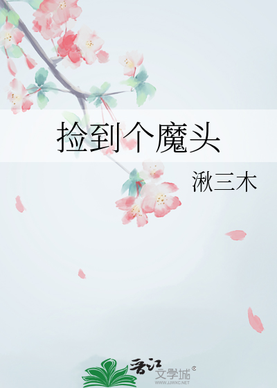 捡个魔头回来养12