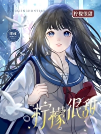 柠檬有点甜什么意思