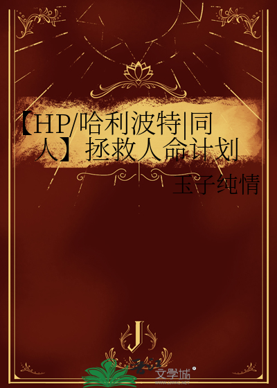 哈利波特救队友两次