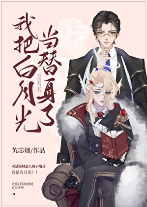 我把白月光当替身了