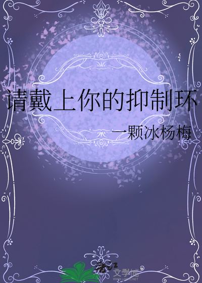 请戴上你的口罩