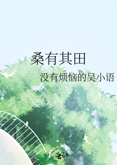 桑有阿其叶有沃