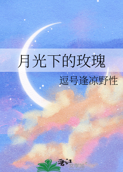 月光下的美是哪首歌