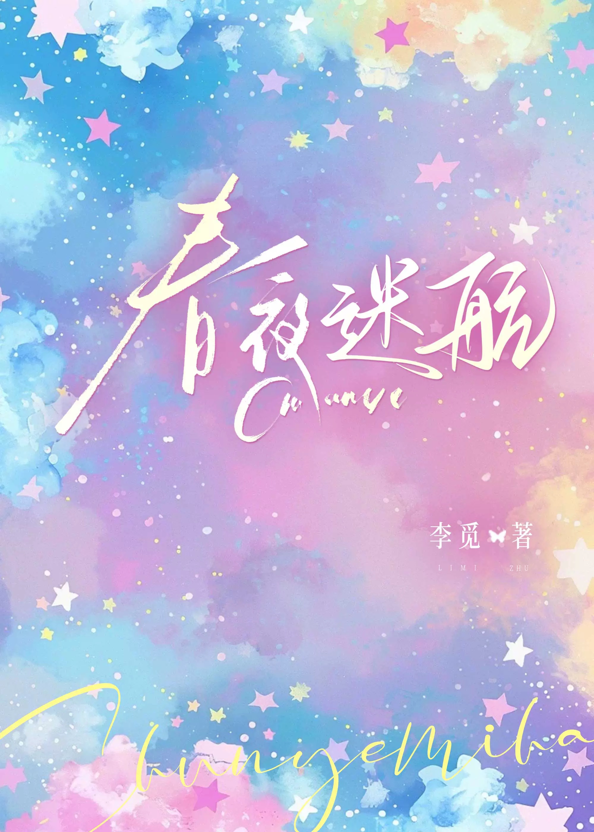 心动回避［寄住］