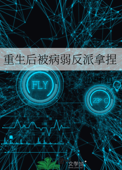 重生后我成了病弱反派by山科驿道