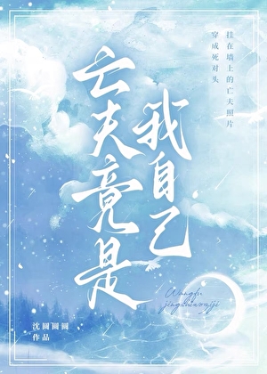 穿成寡夫O的亡夫遗像百度云