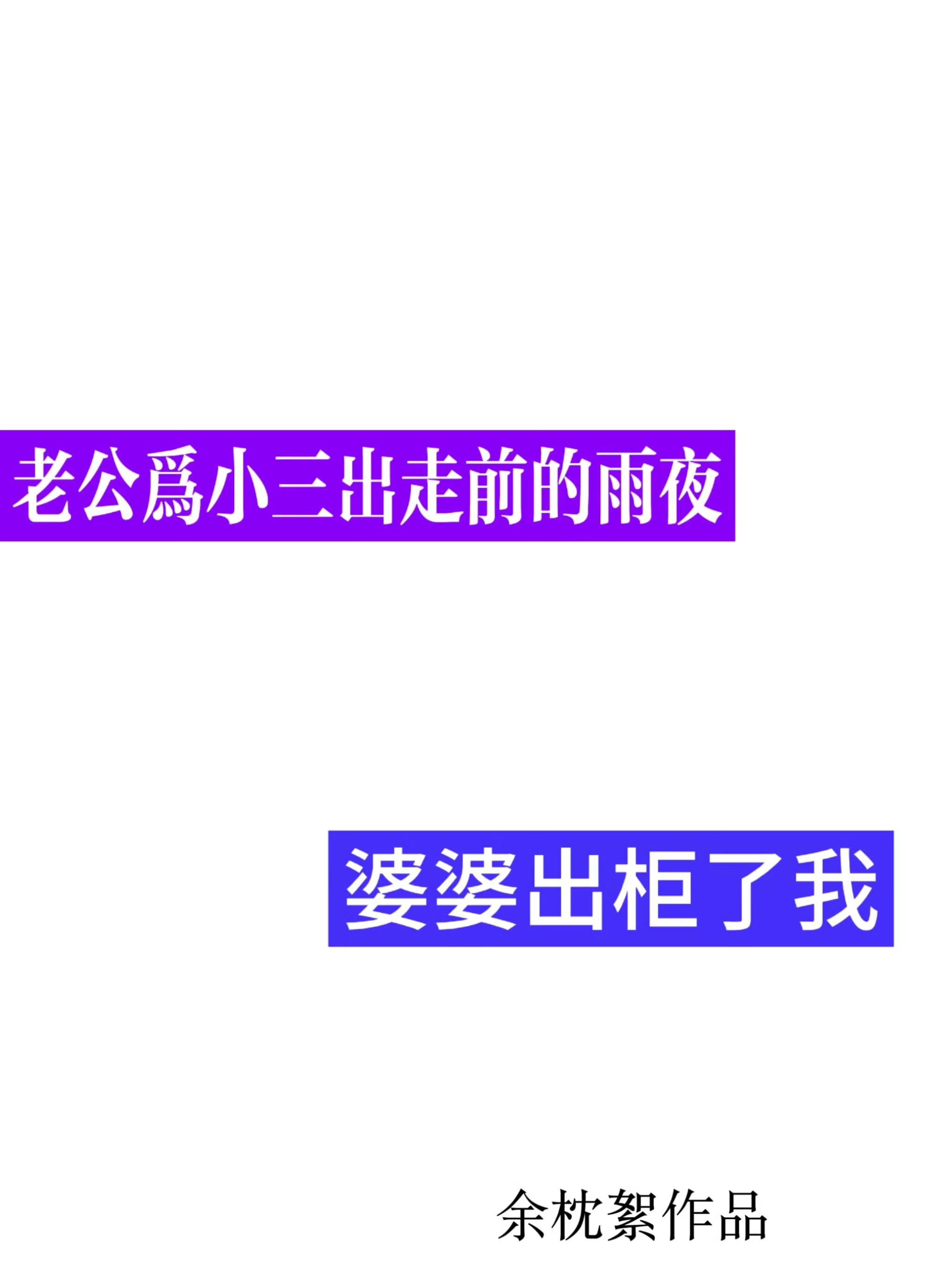婆婆纵容