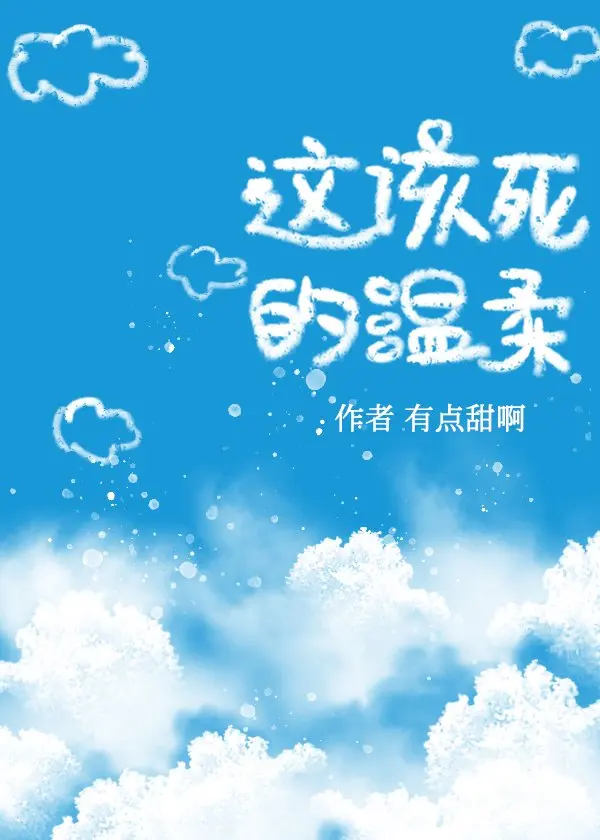 你这该死的温柔
