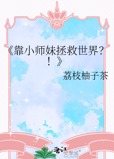 奸臣他还不想死