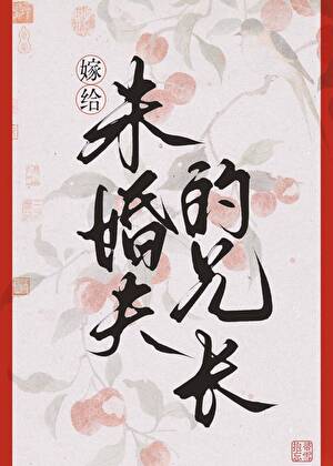 错嫁未婚夫兄长后小说