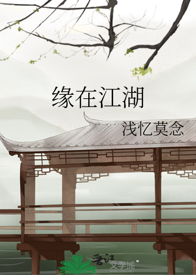 有缘江湖再见前面一句