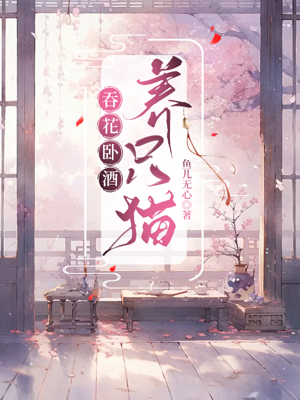 发现她是白月光