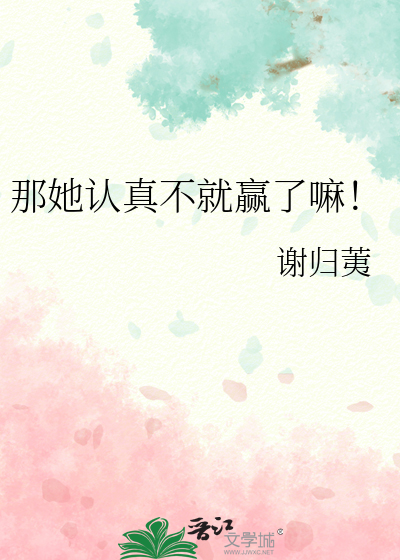 她认真了作文