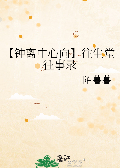 原神钟离和往生堂