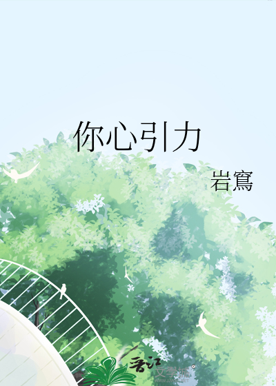 心引力歌曲表达什么意思