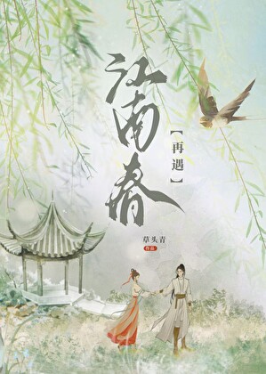 再来一遍江南春