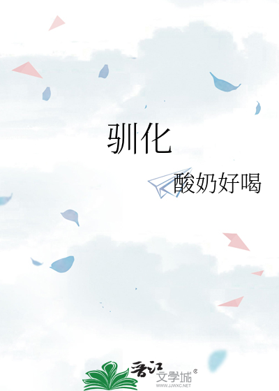 驯化一个人是啥意思啊
