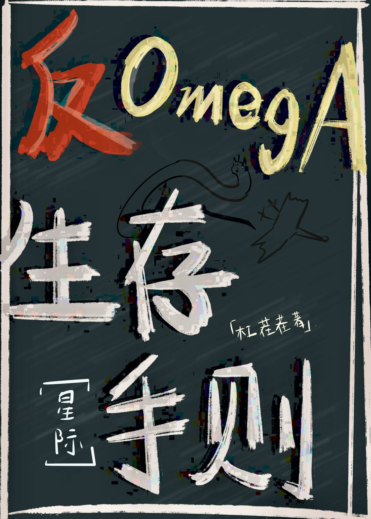 omega生存守则(SP)小说