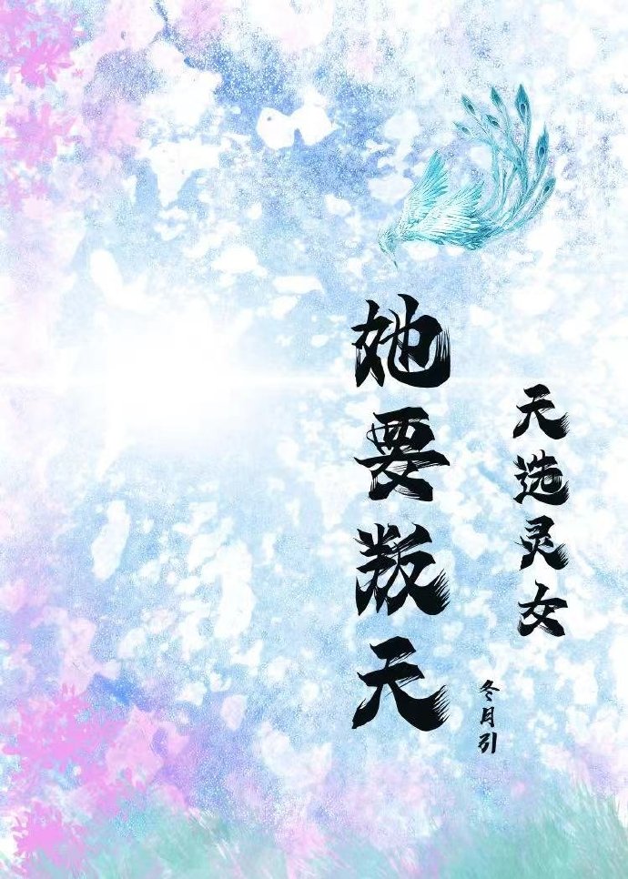 天选灵女她要叛天