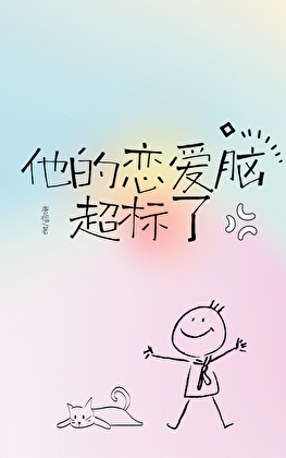 她的恋爱很糟糕
